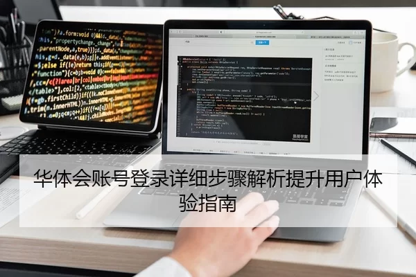 华体会账号登录详细步骤解析提升用户体验指南