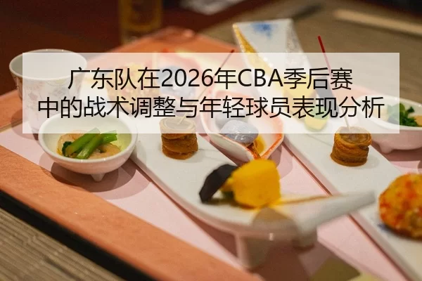 guang-dong-dui-zai-nian-ji-hou-sai-zhong-de-zhan-shu-tiao-zheng-yu-nian-qing-qiu-yuan-biao-xian-fen-xi-2-892.jpg
