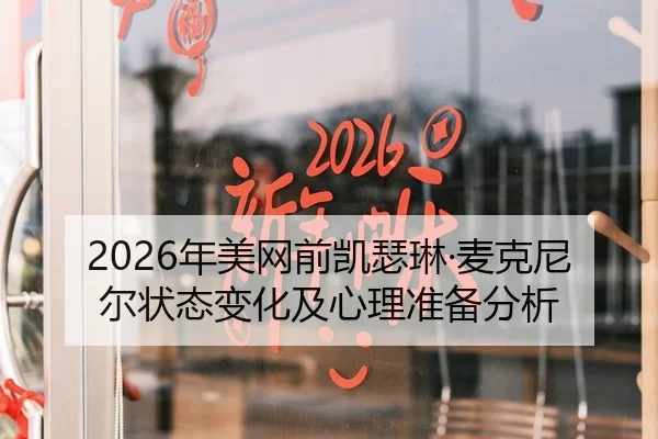 2026年美网前凯瑟琳·麦克尼尔状态变化及心理准备分析