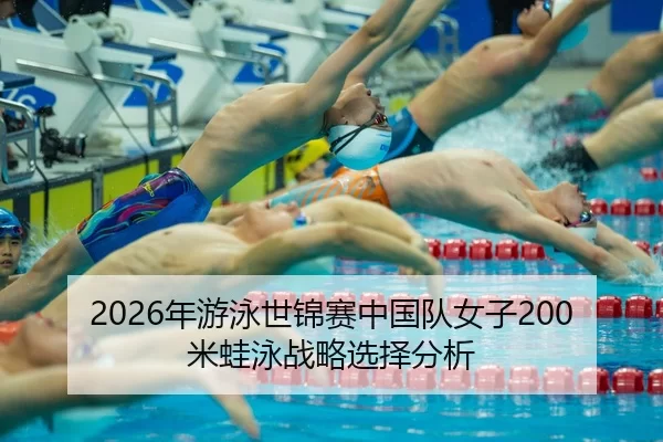 nian-you-yong-shi-jin-sai-zhong-guo-dui-nv-zi-mi-wa-yong-zhan-lve-xuan-ze-fen-xi-2-447.jpg