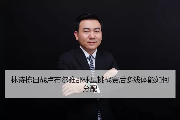 lin-shi-dong-chu-zhan-lu-bu-er-ya-na-qiu-xing-tiao-zhan-sai-hou-duo-xian-ti-neng-ru-he-fen-pei-2-708.jpg
