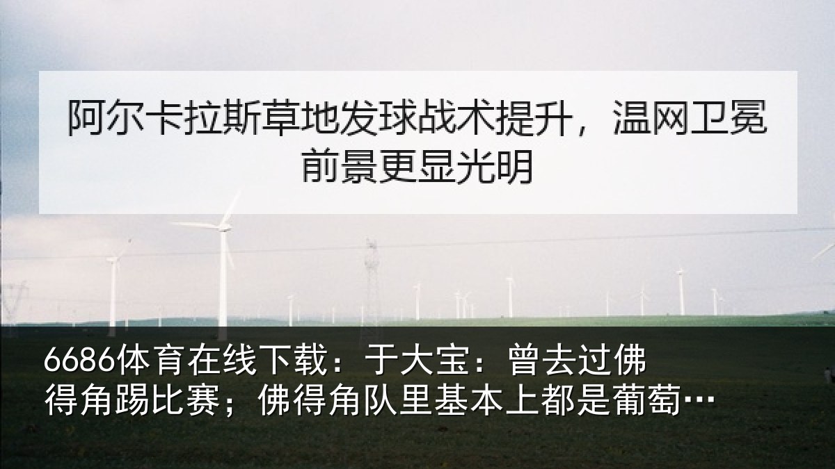 6686体育在线下载:于大宝:曾去相关情况得角相关情况萄牙人