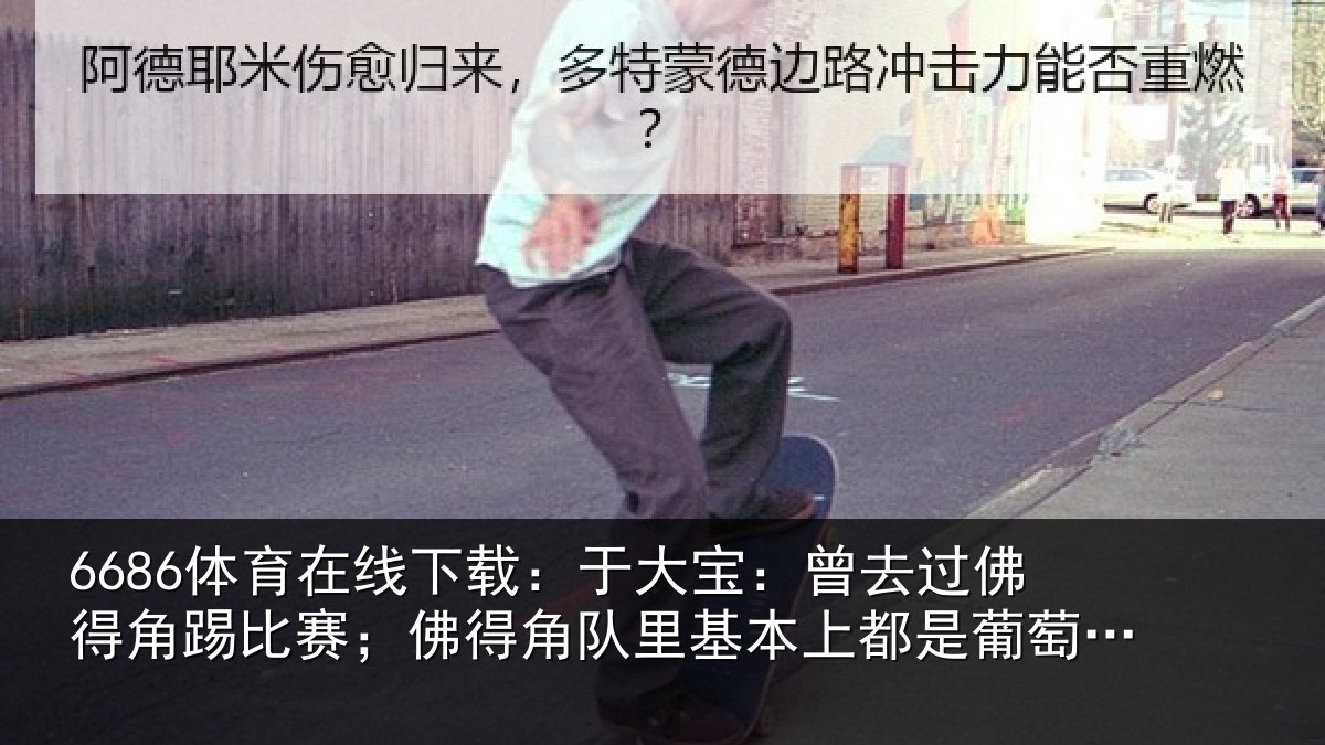 6686体育在线下载:于大宝:曾去过佛得角踢比赛;佛得角队里基本上都是葡萄牙人