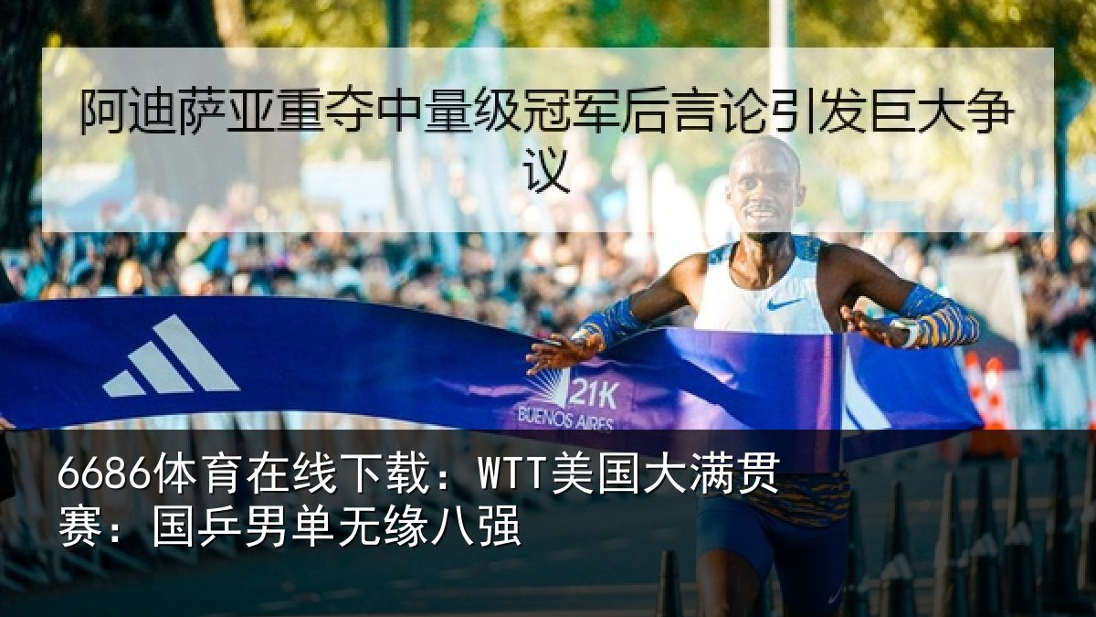 6686体育在线下载:WTT美国相关情况无缘八强
