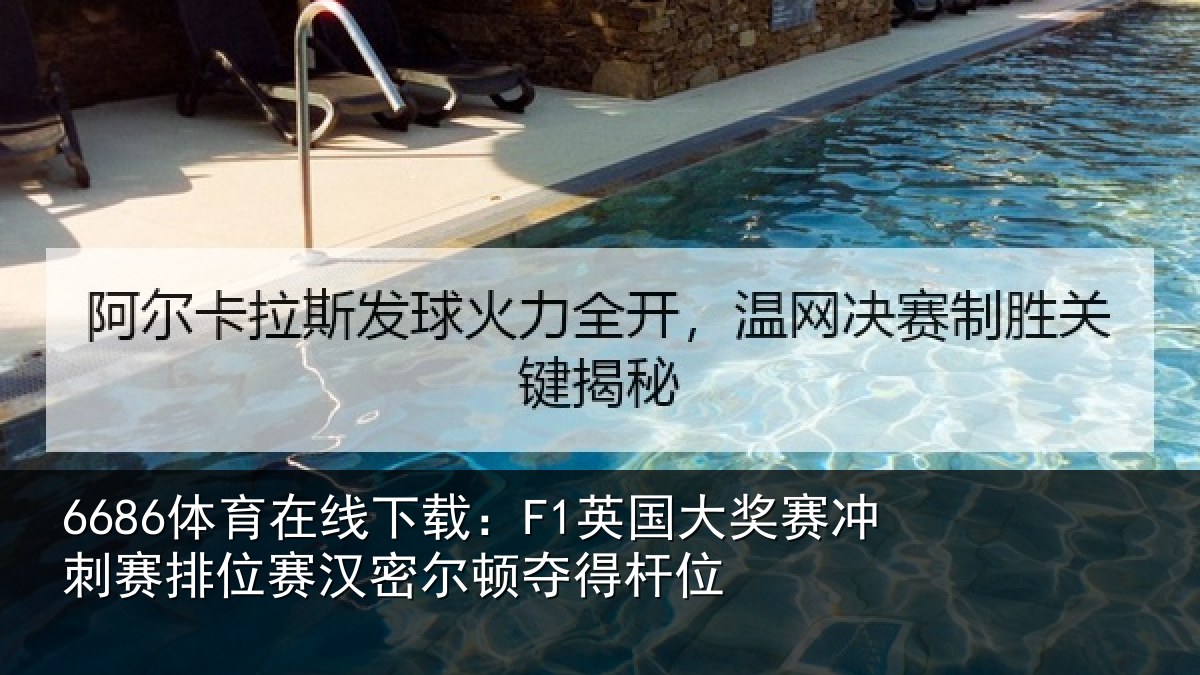 6686体育在线下载:F1英国大奖赛冲刺赛排位赛汉密尔顿夺得杆位