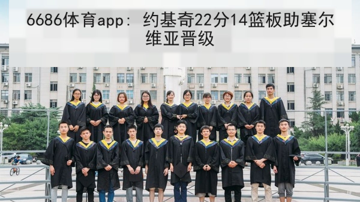 6686体育app: 约基奇22分14篮板助塞尔维亚晋级 6686体育app: 约基奇22分14篮板助塞尔维亚晋级