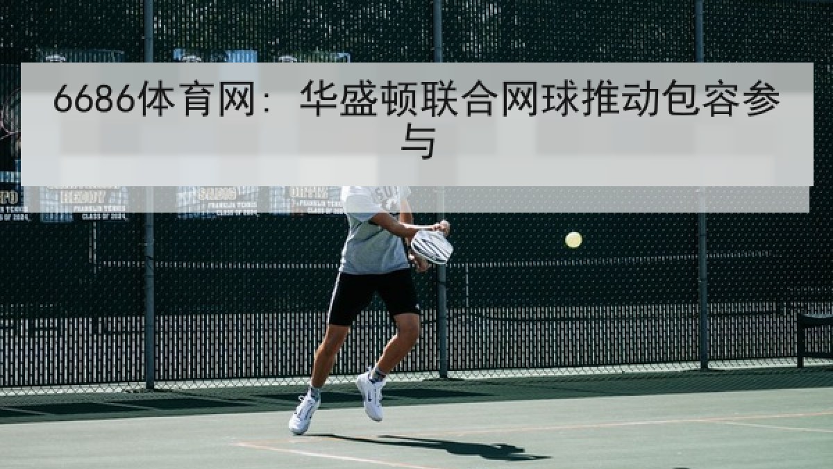 6686体育网: 华盛顿联合网球推动包容参与