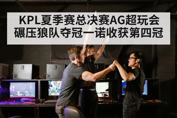 KPL夏季赛总决赛AG超玩会碾压狼队夺冠一诺收获第四冠