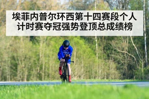 埃菲内普尔环西第十四赛段个人计时赛夺冠强势登顶总成绩榜