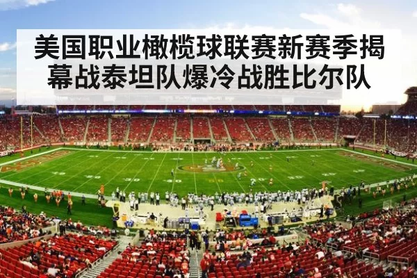 美国职业橄榄球联赛新赛季揭幕战泰坦队爆冷战胜比尔队