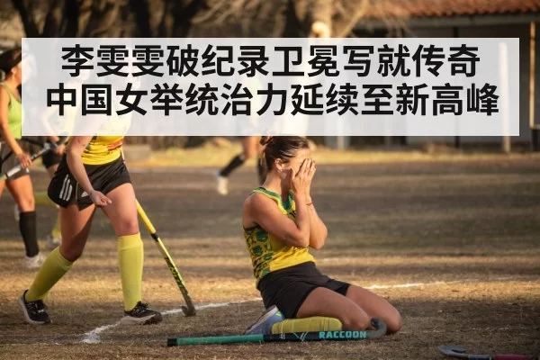 李雯雯破纪录卫冕写就传奇 中国女举统治力延续至新高峰