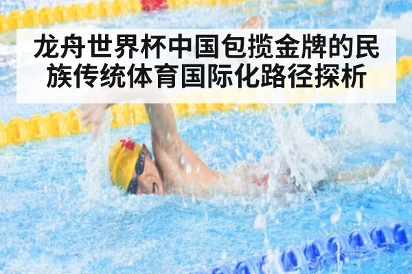 龙舟世界杯中国包揽金牌的民族传统体育国际化路径探析