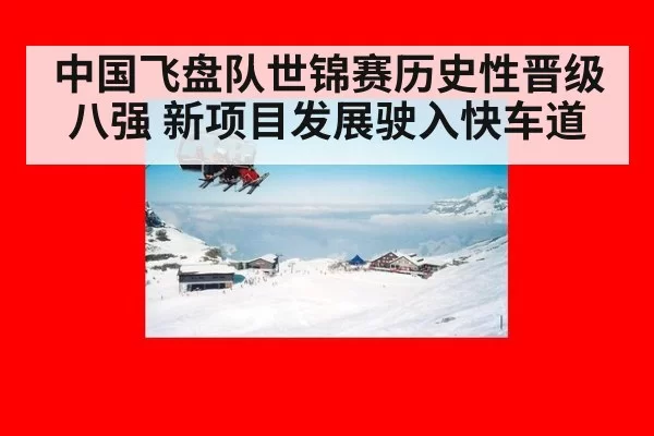 中国飞盘队世锦赛历史性晋级八强 新项目发展驶入快车道
