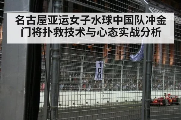名古屋亚运女子水球中国队冲金门将扑救技术与心态实战分析