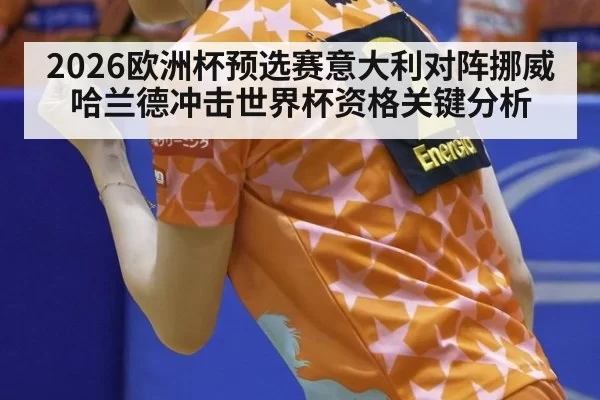 2026欧洲杯预选赛意大利对阵挪威哈兰德冲击世界杯资格关键分析