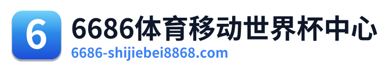 6686体育移动世界杯中心 Logo